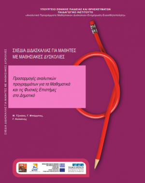 Προσαρμογές αναλυτικών προγραμμάτων για τα μαθηματικά και τις φυσικές επιστήμες στο Δημοτικό: Σχέδια διδασκαλίας για μαθητές με μαθησιακές δυσκολίες