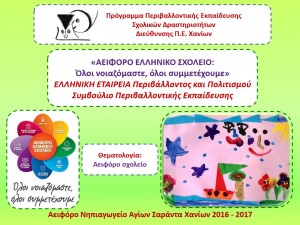 Αειφόρο Ελληνικό Σχολείο 2016-2017