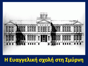 Η Ευαγγελική σχολή στη Σμύρνη