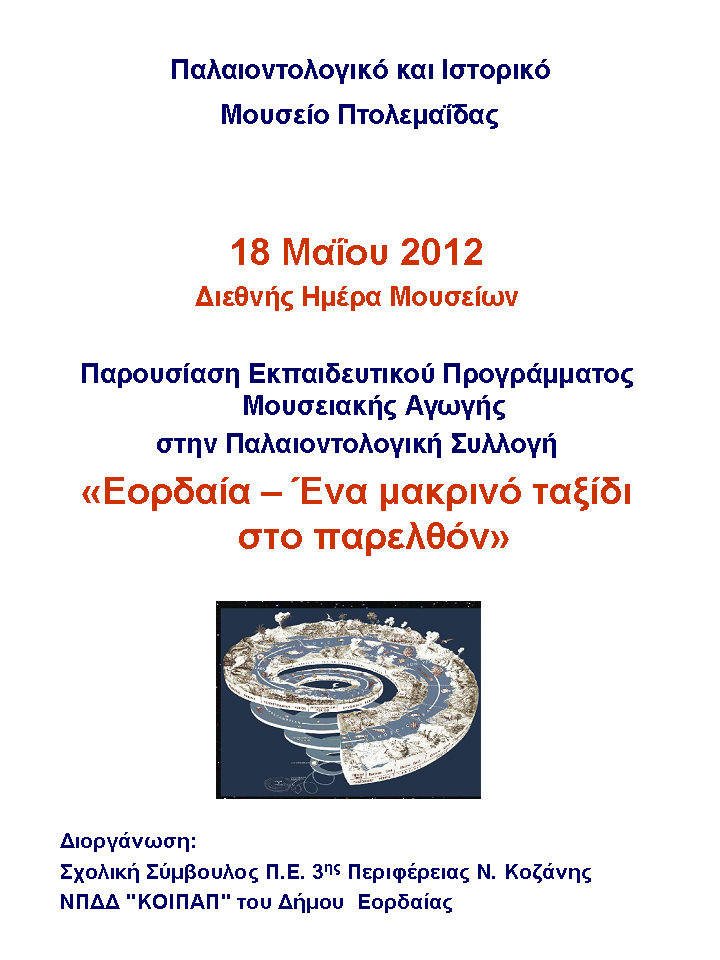 Αφίσα Εκπαιδευτικό Πρόγραμμα Μουσείου