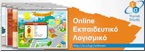 Online εκπαιδευτικό λογισμικό