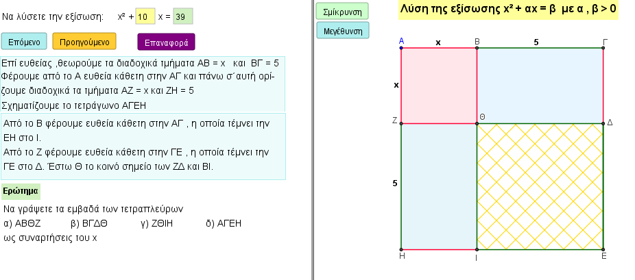 Λύση της εξίσωσης  χ^2+αχ =β (Μέθοδος Αράβων)