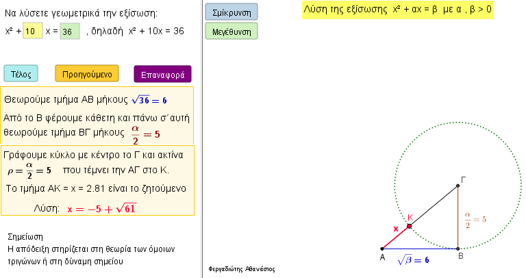Λύση της εξίσωσης  χ^2+αχ =β (Μέθοδος Ελλήνων)