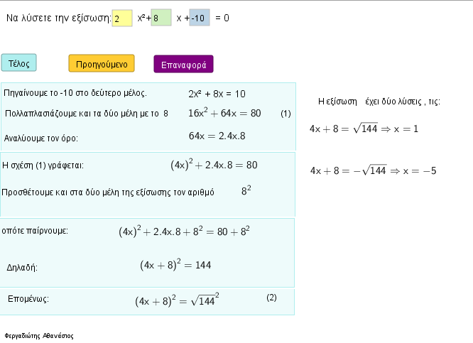 Λύση της εξίσωσης  αχ^2+βχ +γ=0 (Μέθοδος Ινδών)
