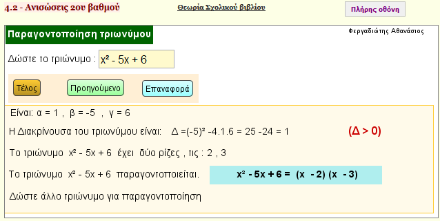 Παραγοντοποίηση τριωνύμου