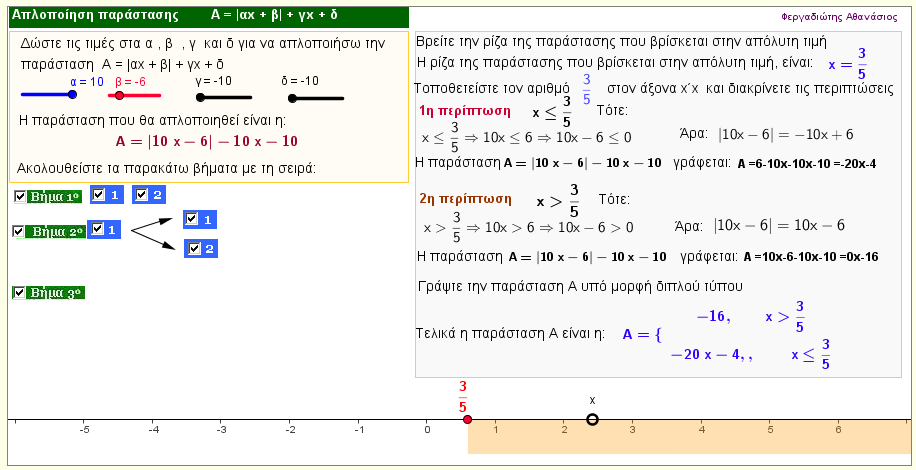 Απλοποίηση της παράστασης |αx + β| + γx + δ