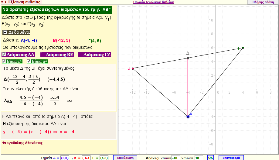 Εξισώσεις των διαμέσων ενός τριγώνου