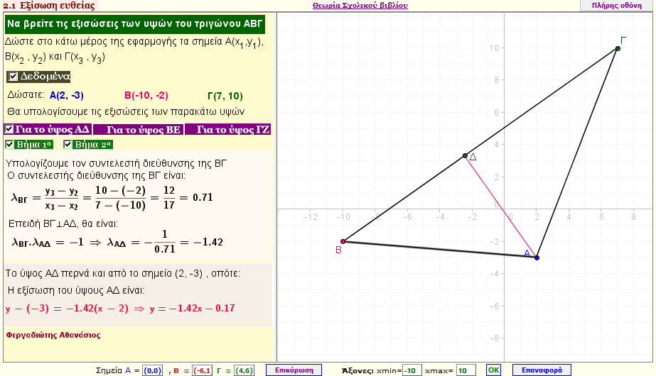 Εξισώσεις των υψών ενός τριγώνου