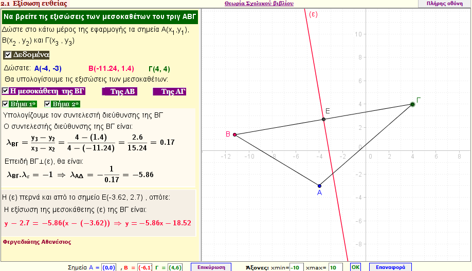 Εξισώσεις των μεσοκαθέτων ενός τριγώνου