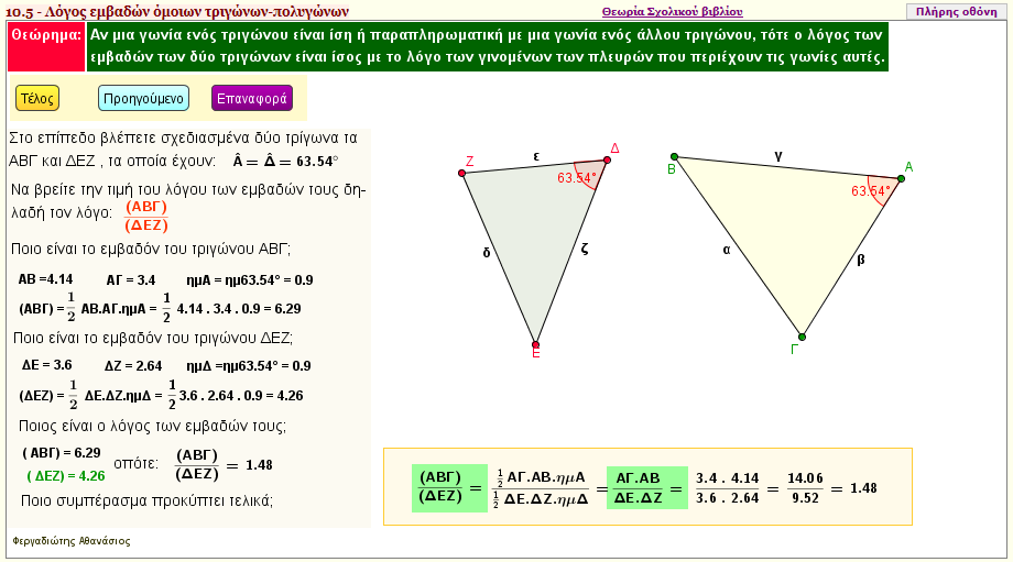 Λόγος των εμβαδών τριγώνων που έχουν μια γωνία ίση