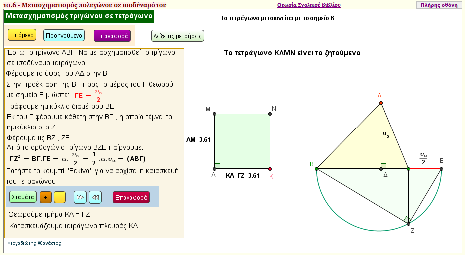 Μετασχηματισμός τριγώνου σε ισοδύναμο τετράγωνο