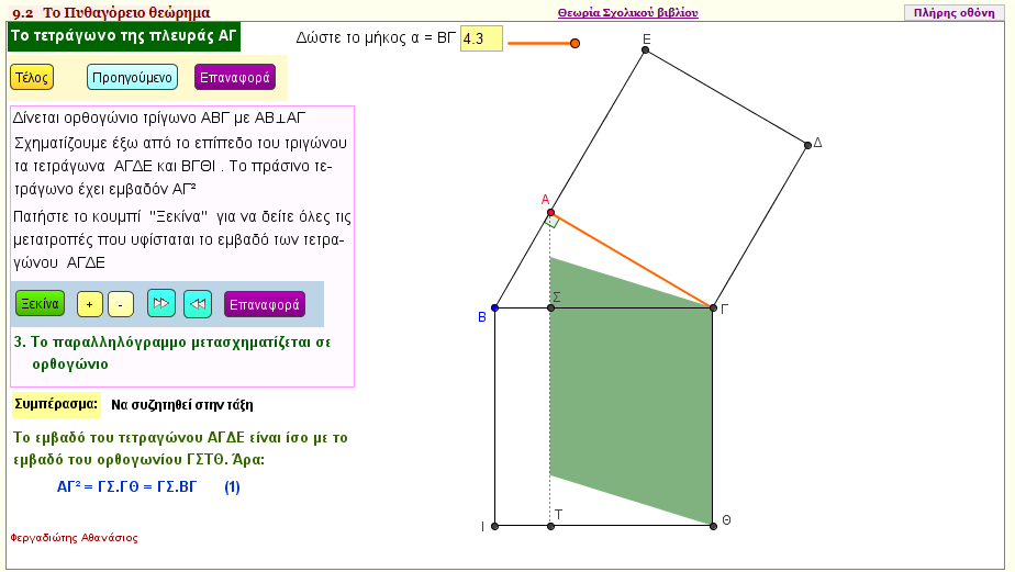 Υπολογισμός του τετραγώνου της κάθετης ΑΓ 