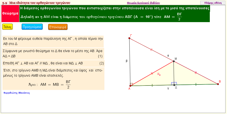 Η διάμεσος ορθογωνίου τριγώνου - 2