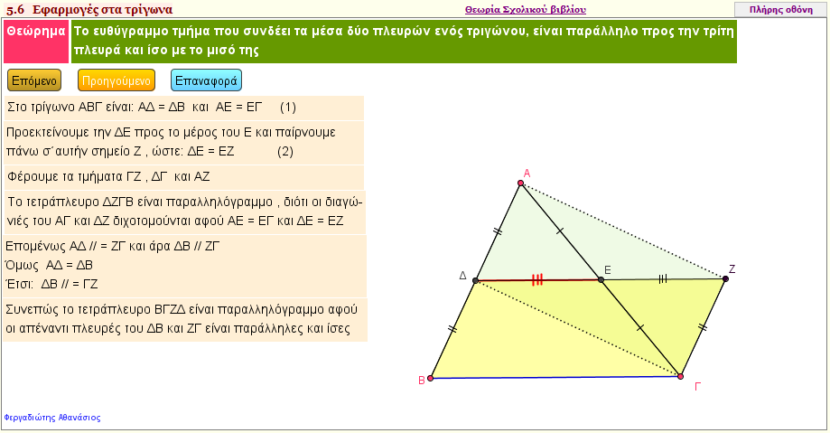 Τα μέσα των δύο πλευρών ενός τριγώνου