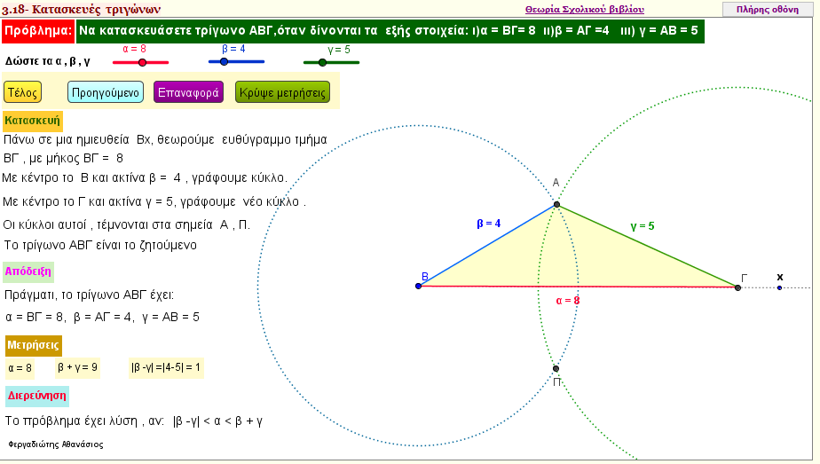 Κατασκευή τριγώνου από β =ΑΓ , γ = ΑΒ  και α = ΒΓ