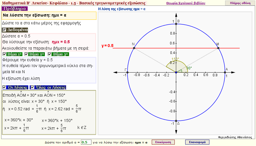 Λύση της εξίσωσης ημx = α