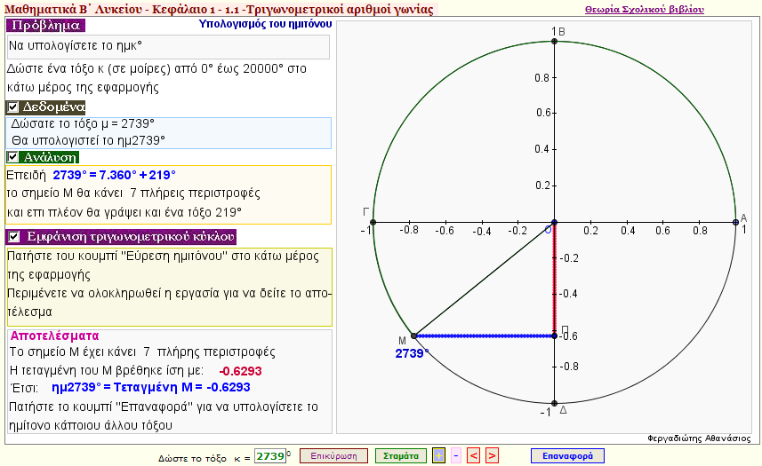 Υπολογισμός του ημιτόνου μιας γωνίας