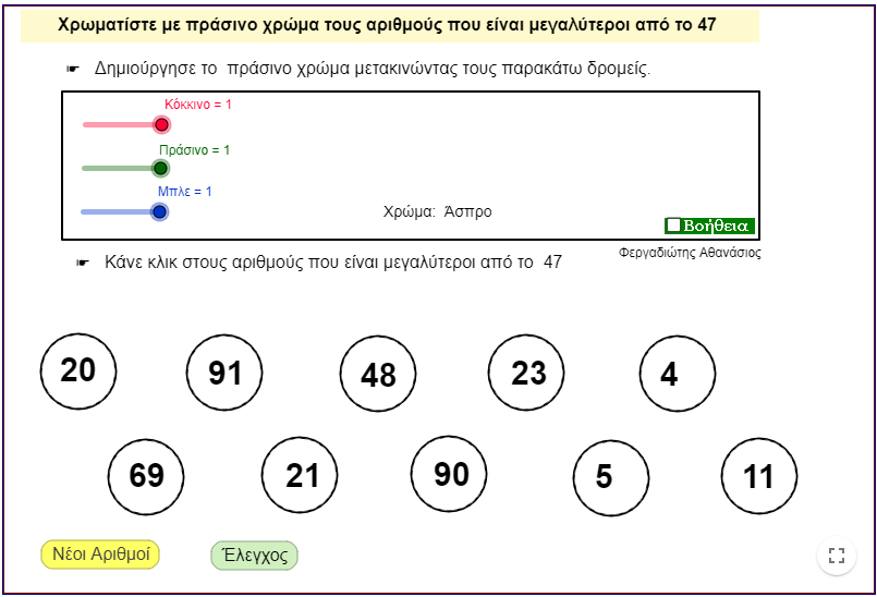 Βάλτε τους αριθμούς στη σωστή σειρά