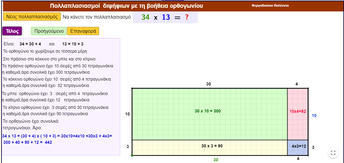 Πολλαπλασιασμός διψήφιων αριθμών