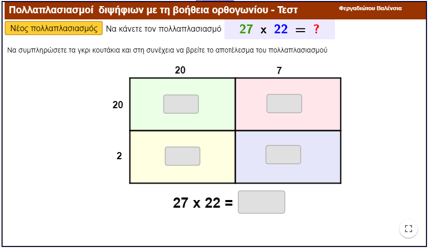 Πολλαπλασιασμός διψήφιων αριθμών