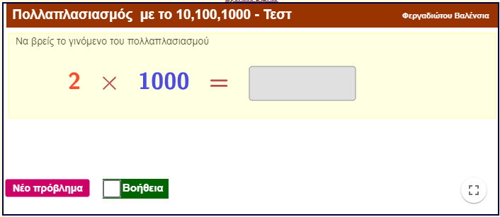 Πολλαπλασιασμός αριθμών με το 10,100,1000