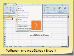 Ρύθμιση της κορδέλας (Excel)