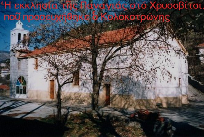 Η εκκλησία της Παναγιάς, πού προσευχήθηκε ο Κολοκοτρώνης