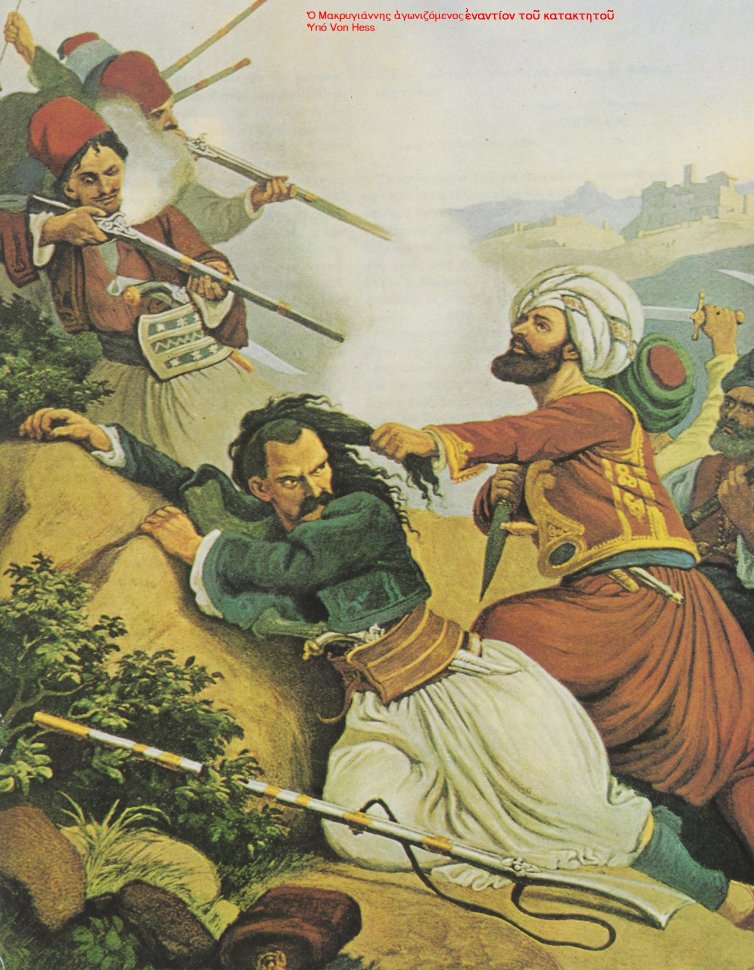 Μακρυγιάννης - πολιορκία Ακρόπολης 1826