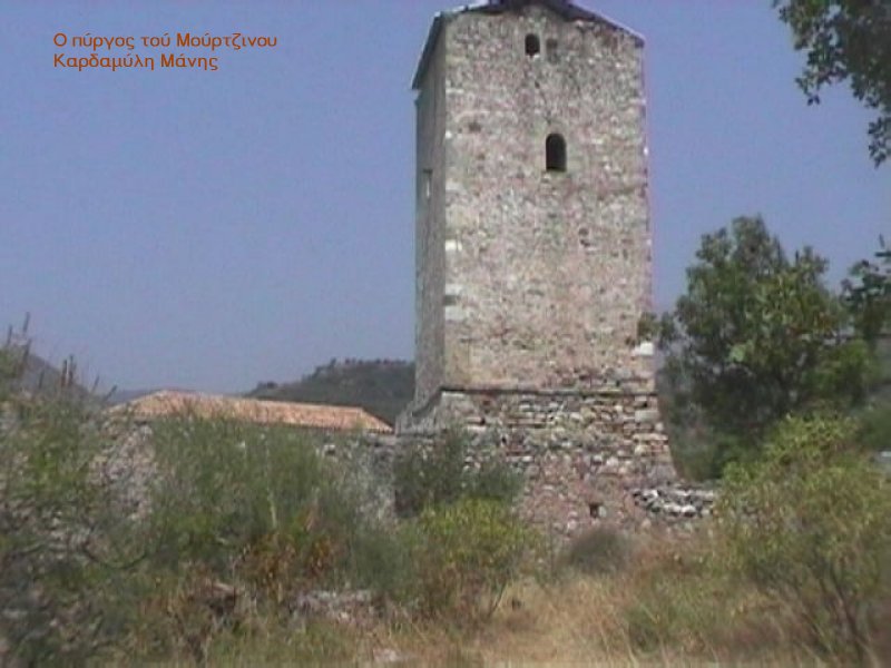 Καρδαμύλη -  πύργος Μούρτζινου