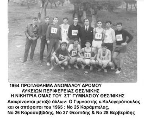 Πρωτάθλημα ανωμάλου δρόμου 1964( Αρχείο Δ. Βερβερίδη).jpg