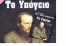 <<Το υπόγειο >> του Fyodor Dostoevsky