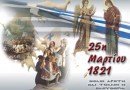 ΕΟΡΤΑΣΜΟΣ ΤΗΣ 25η ΜΑΡΤΙΟΥ 1821