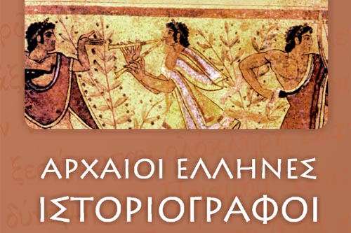 Αρχαίοι Έλληνες Ιστοριογράφοι