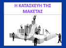 kataskei_maketas