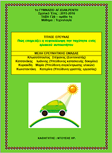 Εξώφυλλο γραπτής εργασίας για ηλιακό αυτοκίνητο