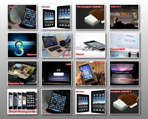 Τα "απόλυτα gadgets" για το έτος 2012!
