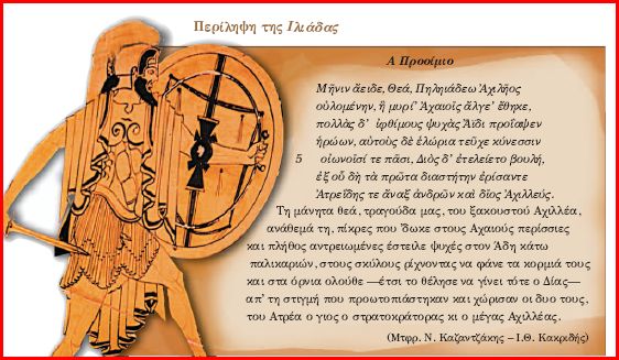 Από το σχολικό εγχειρίδιο της Ιστορίας της Αρχαίας Ελληνικής Γραμματείας