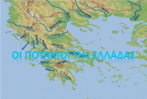 Χάρτης με τους ποταμούς της Ελλάδας