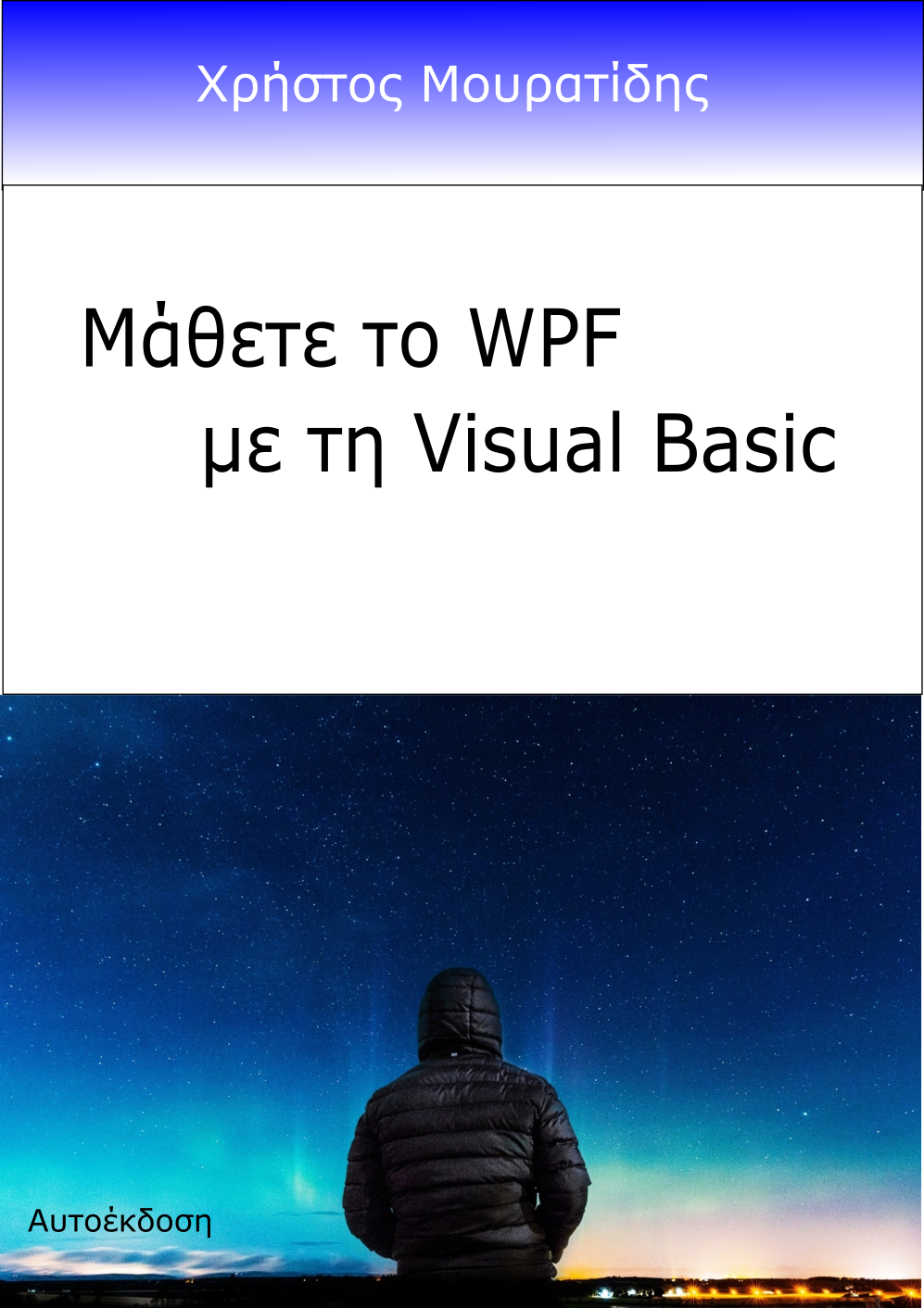 Βιβλίο: Μάθετε το WPF με τη Visual Basic