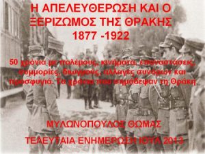 ΘΡΑΚΗ 1877 - 1922