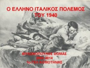 Ο ΕΛΛΗΝΟ-ΙΤΑΛΙΚΟΣ ΠΟΛΕΜΟΣ ΤΟ 1940-41