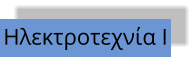 Ηλεκτροτεχνία Ι