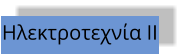 Ηλεκτροτεχνία ΙΙ