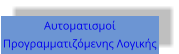 Αυτοματισμοί Προγραμματιζόμενης Λογικής