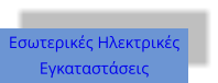 Εσωτερικές Ηλεκτρικές Εγκαταστάσεις