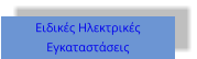 Ειδικές Ηλεκτρικές Εγκαταστάσεις