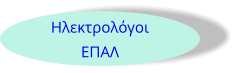 Ηλεκτρολόγοι ΕΠΑΛ