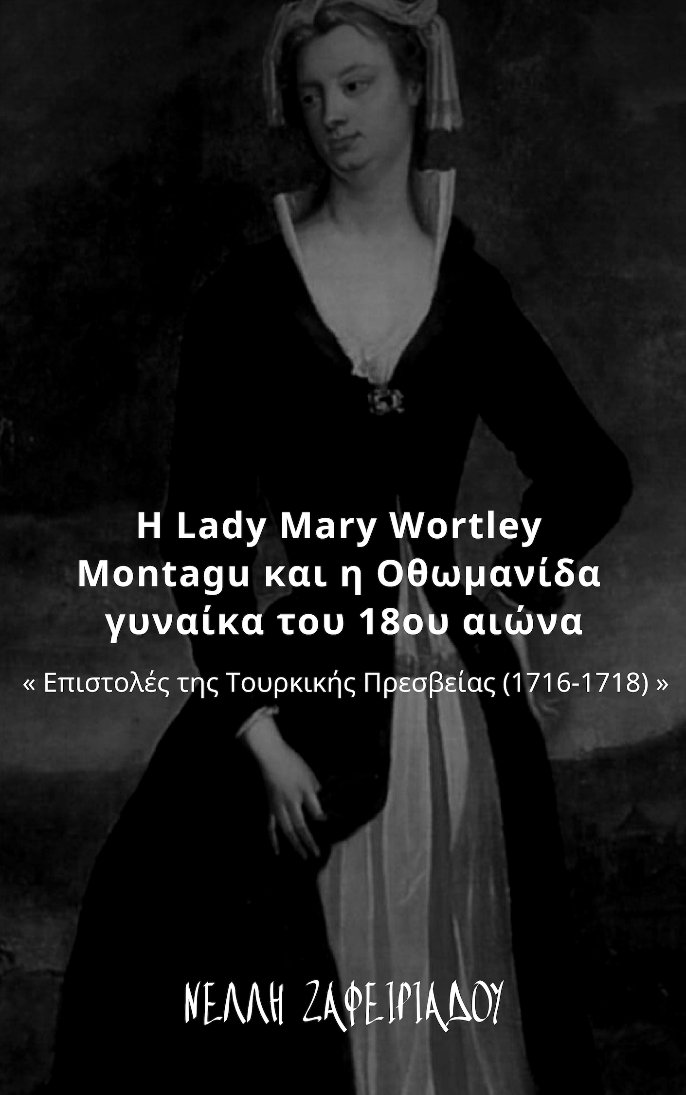 H Lady Mary Wortley Montagu και η Οθωμανίδα γυναίκα του 18ου αιώνα