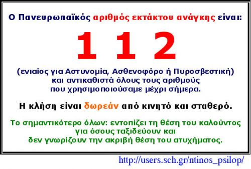 Πανευρωπαϊκός αριθμός έκτακτου ανάγκης είναι ο " 112 "
