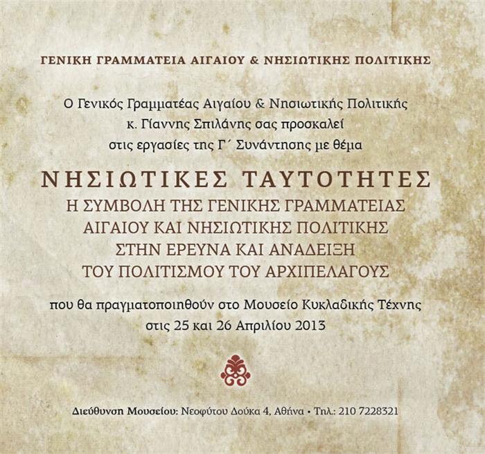 Συνέδριο: Νησιωτικές Ταυτότητες